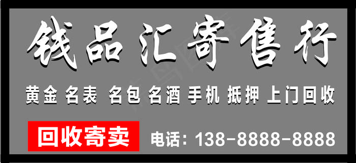 寄卖行当铺门头招牌cdr矢量模版